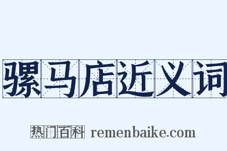 骡马店近义词是什么意思的图片
